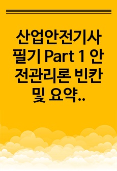 산업안전기사 필기 Part 1 안전관리론 빈칸 및 요약정리