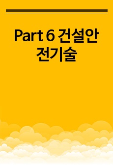 산업안전기사 필기 Part 6 건설안전기술 빈칸 및 요약정리