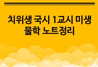 치위생 국시 1교시 미생물학 노트정리