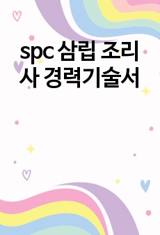 spc 삼립 조리사 경력기술서