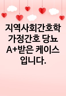 지역사회간호학 가정간호 당뇨 A+받은 케이스입니다.