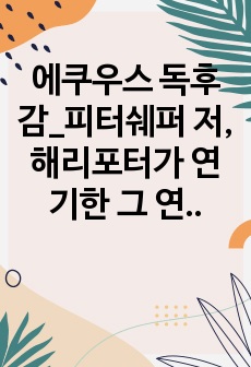 에쿠우스 독후감_피터쉐퍼 저, 해리포터가 연기한 그 연극 에쿠우스