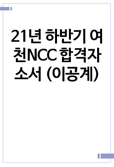 21년 하반기 여천NCC 합격자소서 (이공계)