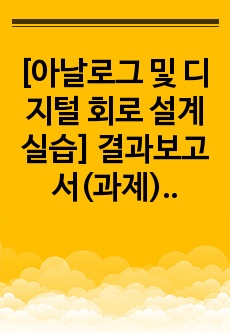 [아날로그 및 디지털 회로 설계실습] 결과보고서(과제)11