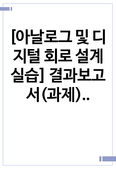 [아날로그 및 디지털 회로 설계실습] 결과보고서(과제)2