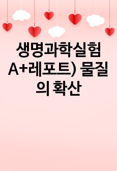 생명과학실험 A+레포트) 물질의 확산