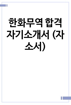 한화무역 합격 자기소개서 (자소서)