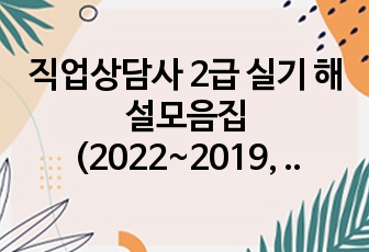 직업상담사 2급 실기 해설모음집 (2022~2019, 총 12회차)