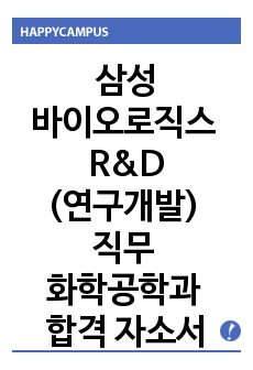 삼성바이오로직스 R&D(연구개발) 직무 화학공학과 합격 자소서