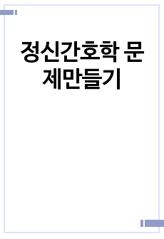 정신간호학 문제만들기