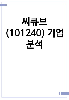 씨큐브(101240) 기업분석