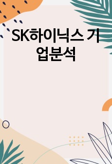 SK하이닉스 기업분석