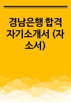 경남은행 합격 자기소개서 (자소서)