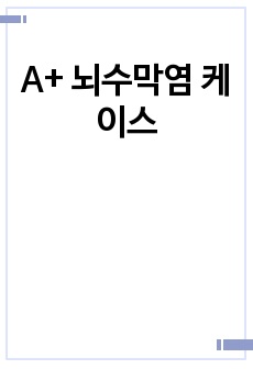 A+ 뇌수막염 케이스