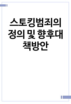 스토킹범죄의 정의 및 향후대책방안