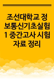 조선대학교 정보통신기초실험1 중간고사 시험자료 정리