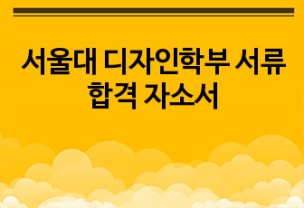 서울대 디자인학부 서류 합격 자소서