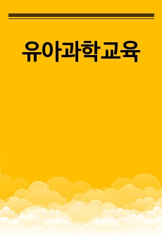 유아과학교육