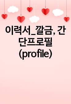 이력서_깔금, 간단프로필(profile)