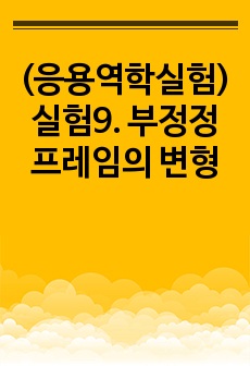 (응용역학실험) 실험9. 부정정 프레임의 변형