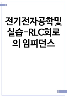 전기전자공학및실습-RLC회로의 임피던스