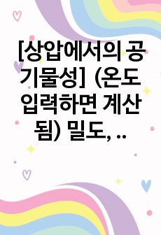 [상압에서의 공기물성] (온도입력하면 계산됨) 밀도, 비체적, 비열, 점성계수, 열전도계수, 상수