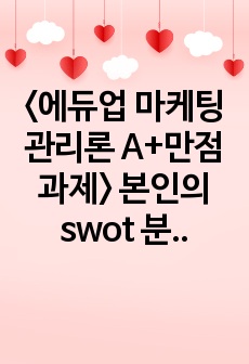 <에듀업 마케팅관리론 A+만점과제> 본인의 swot 분석을 실시하고 그에따른 인생전략을 수립하시오.