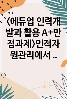 <에듀업 인력개발과 활용 A+만점과제>인적자원관리에서 연공주의의 장단점에 대하여 설명하시오.