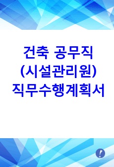 건축 공무직(시설관리원) 합격 직무수행계획서!!