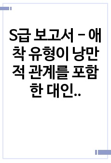 S급 보고서 - 애착 유형이 낭만적 관계를 포함한 대인 관계에 미치는 영향을 분석(심리학개론), 자신의 친사회적 행동은 세 가지 동기 중 어떤 것에 더 영향을 받아 이루어지는지 기술하고, 그렇게 생각하는 이유(사회심..