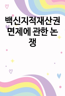 백신지적재산권면제에 관한 논쟁