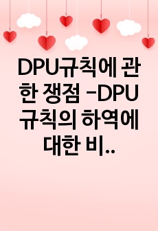 DPU규칙에 관한 쟁점  -DPU규칙의 하역에 대한 비용과 위험의 이전 중심으로-