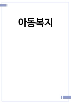 아동복지