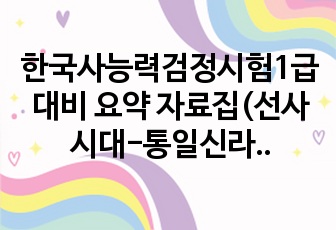 한국사능력검정시험1급대비 요약 자료집(선사시대-통일신라)