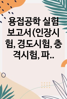 용접공학 실험보고서(인장시험, 경도시험, 충격시험, 파괴인성, 비파괴검사, 초음파검사)