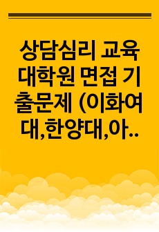 상담심리 교육대학원 면접 기출문제 (이화여대,한양대,아주대,한국외대,단국대,동국대,숙명여대)