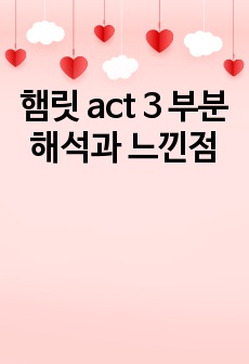 햄릿 act 3 부분 해석과 느낀점