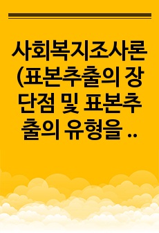 사회복지조사론(표본추출의 장단점 및 표본추출의 유형을 설명하고 확률표집법 설명한다)