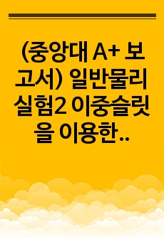 (중앙대 A+ 보고서) 일반물리실험2 이중슬릿을 이용한 레이저의 파장 측정 결과보고서