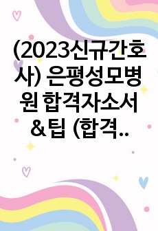 (2023신규간호사) 은평성모병원 합격자소서&팁 (합격인증,스펙기재)