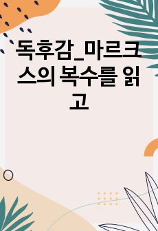 독후감_마르크스의 복수를 읽고