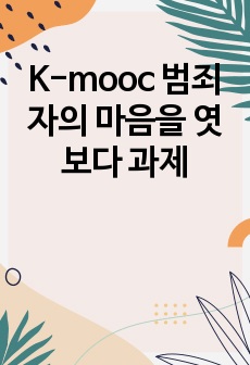 K-mooc 범죄자의 마음을 엿보다 과제