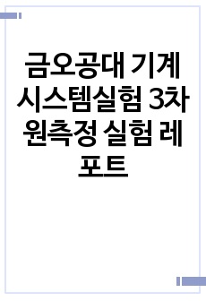 금오공대 기계시스템실험 3차원측정 실험 레포트