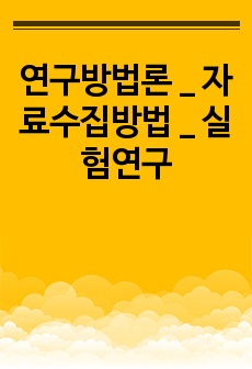 연구방법론 _ 자료수집방법 _ 실험연구