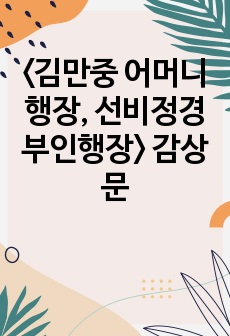 <김만중 어머니 행장, 선비정경부인행장> 감상문