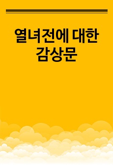 열녀전에 대한 감상문