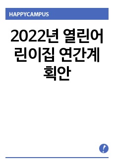 2022년 열린어린이집 연간계획안