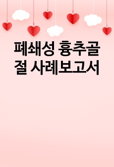 폐쇄성 흉추골절 사례보고서