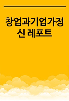 창업과기업가정신 레포트