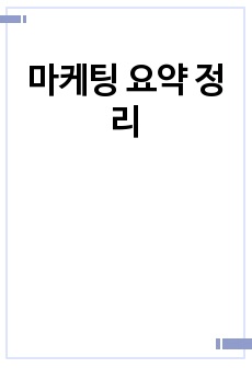 마케팅 요약 정리